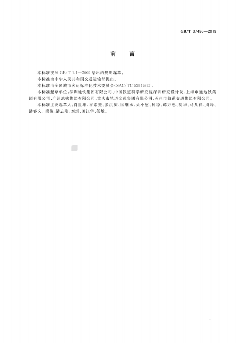 GB∕T 37486-2019 城市轨道交通设施设备分类与代码.pdf 第3页
