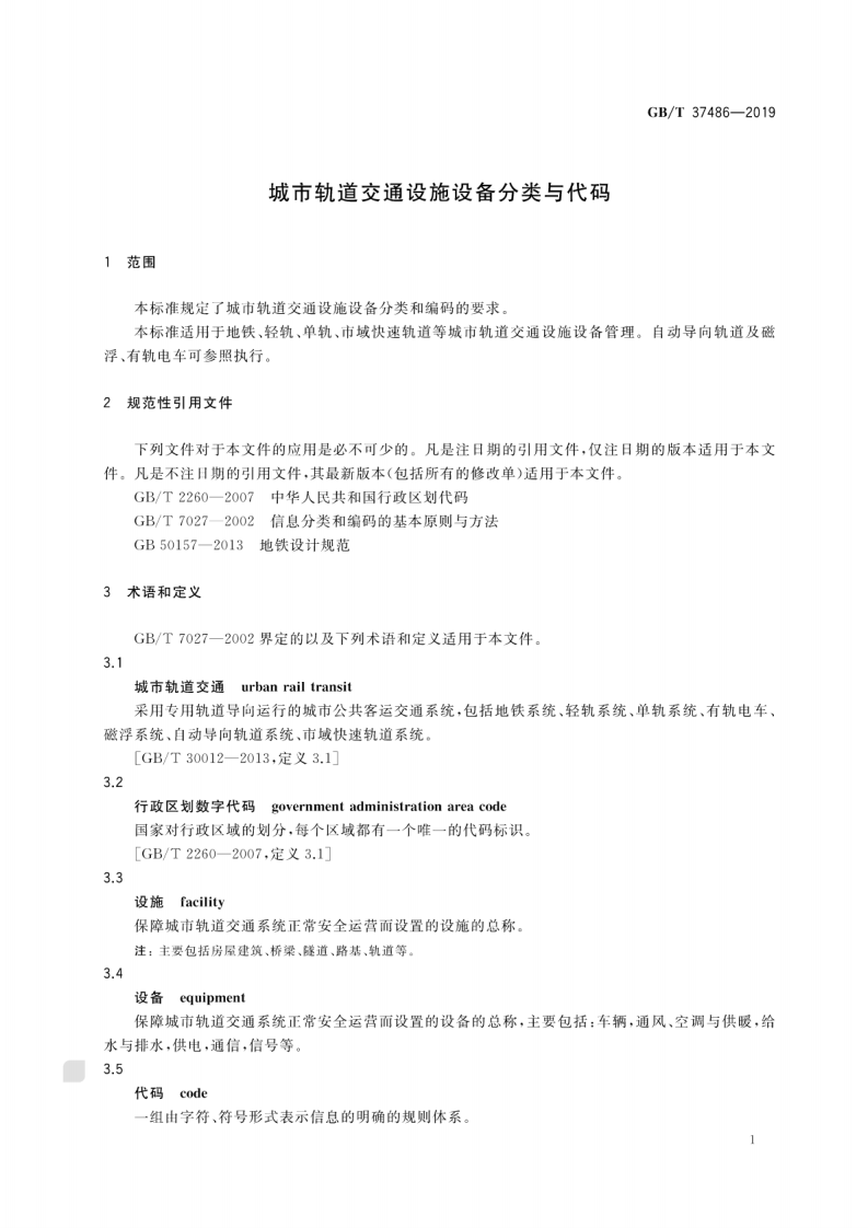 GB∕T 37486-2019 城市轨道交通设施设备分类与代码.pdf 第4页