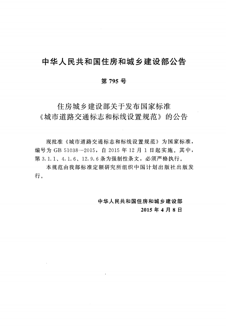 GB 51038-2015 城市道路交通标志和标线设置规范.PDF 第3页