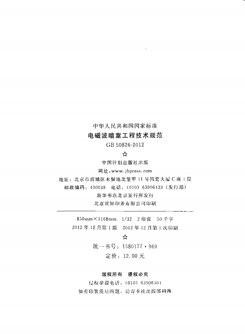 GB50826-2012 电磁波暗室工程技术规范.pdf 第3页