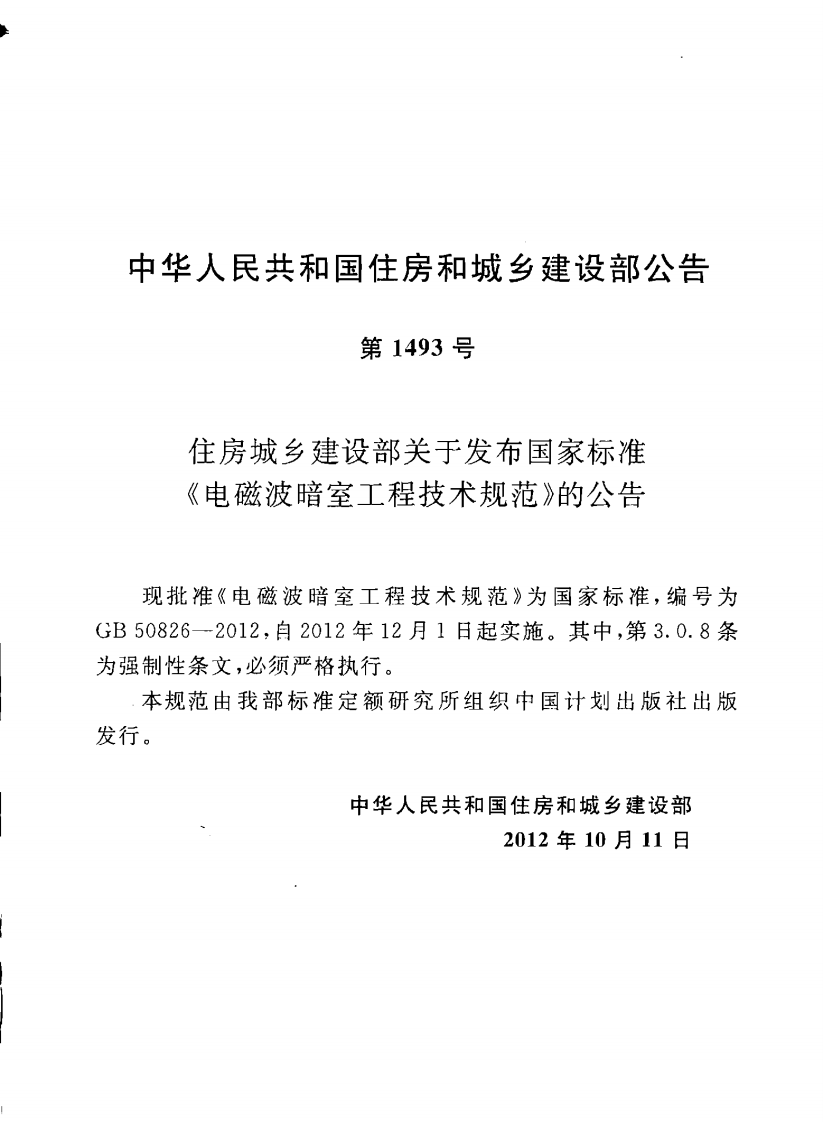 GB50826-2012 电磁波暗室工程技术规范.pdf 第4页