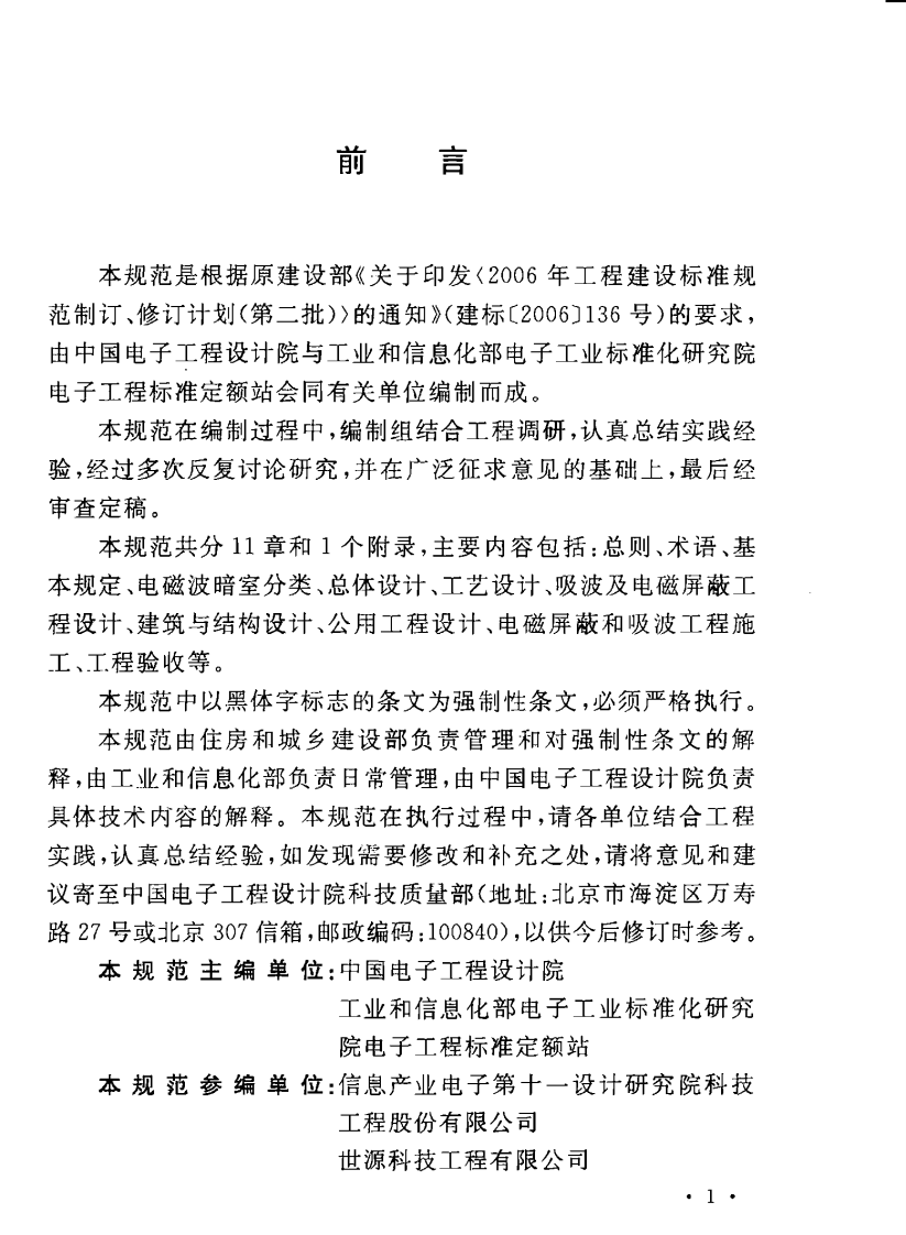 GB50826-2012 电磁波暗室工程技术规范.pdf 第5页