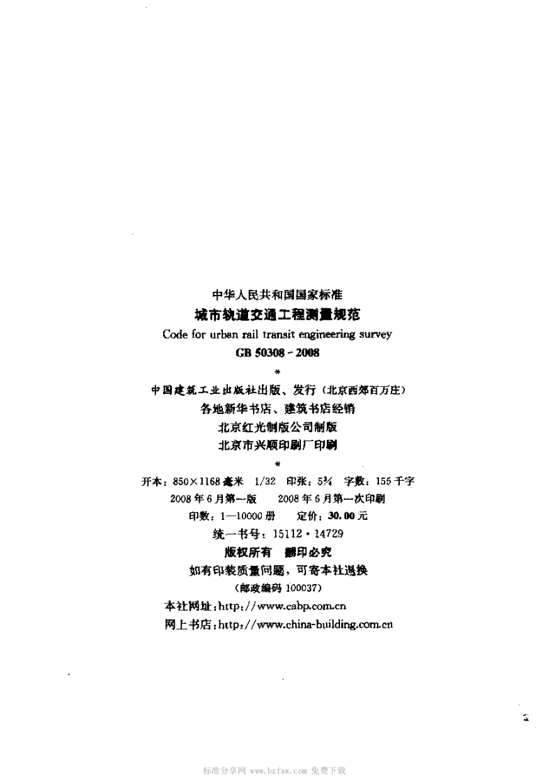 GB 50308-2008 城市轨道交通工程测量规范.pdf 第2页