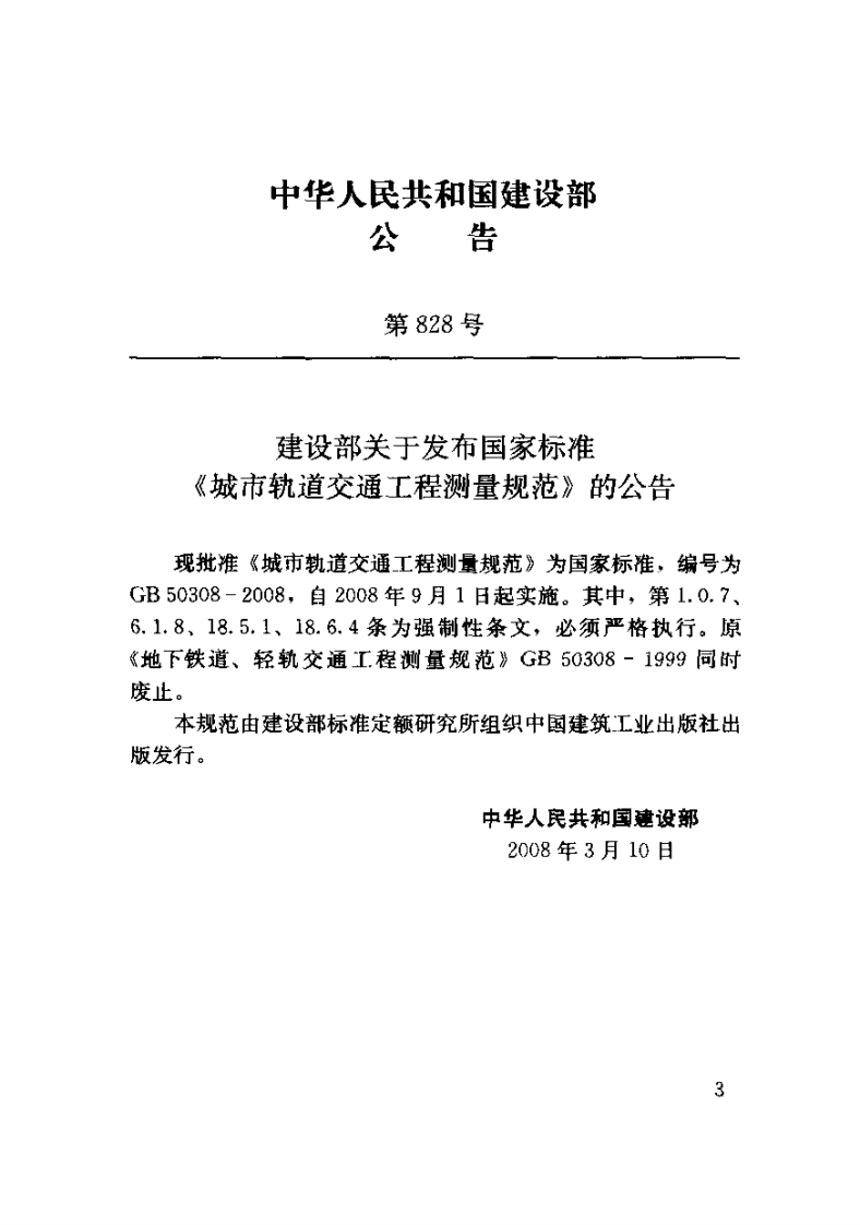 GB 50308-2008 城市轨道交通工程测量规范.pdf 第3页