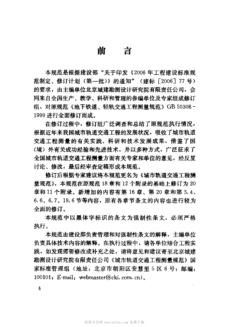 GB 50308-2008 城市轨道交通工程测量规范.pdf 第4页