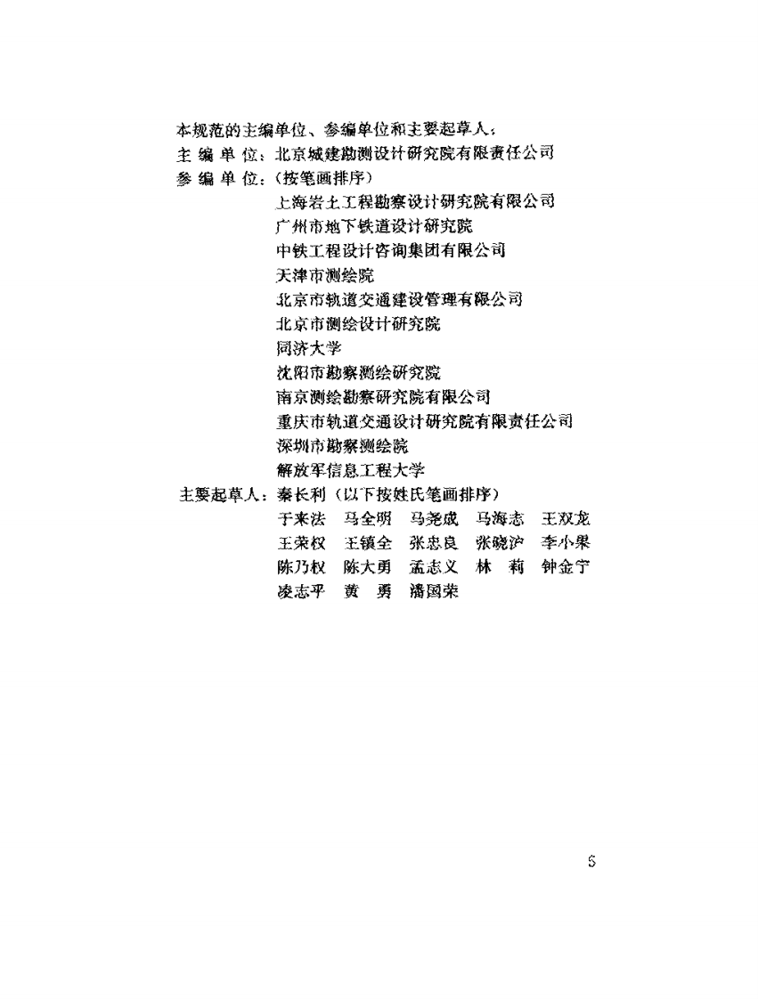 GB 50308-2008 城市轨道交通工程测量规范.pdf 第5页