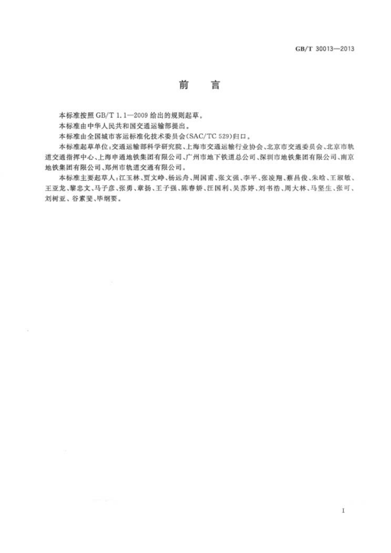 GB 30013-2013 城市轨道交通试运营基本条件.pdf 第2页