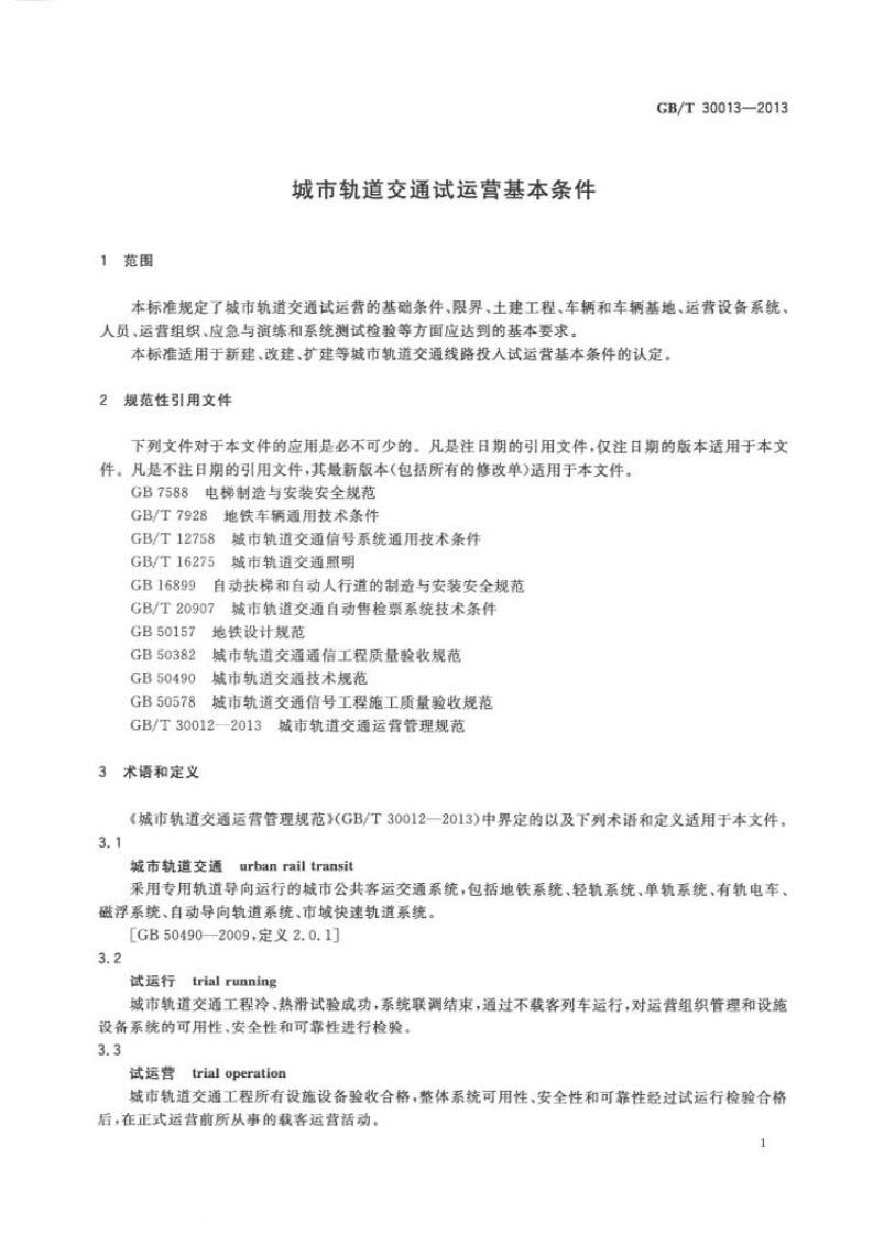 GB 30013-2013 城市轨道交通试运营基本条件.pdf 第3页