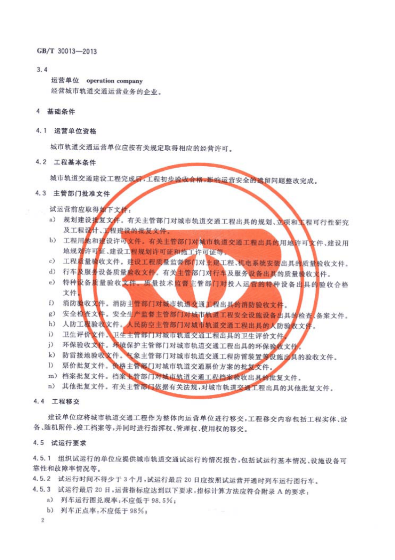 GB 30013-2013 城市轨道交通试运营基本条件.pdf 第4页