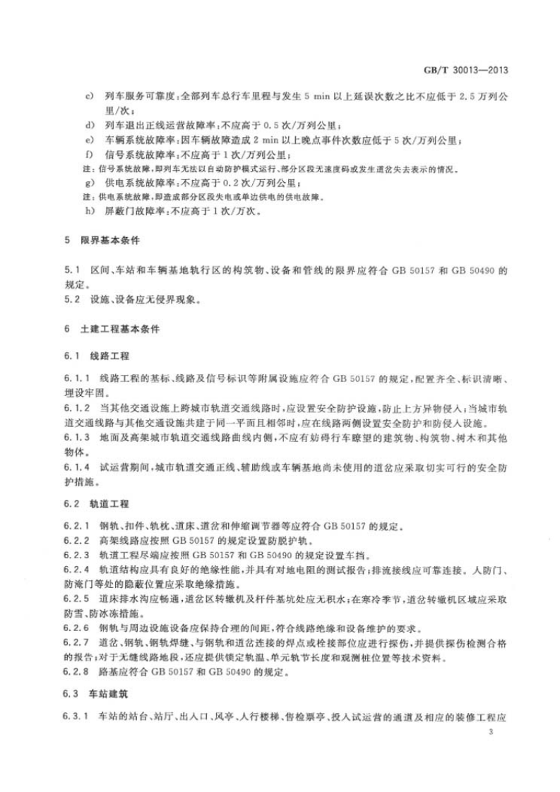 GB 30013-2013 城市轨道交通试运营基本条件.pdf 第5页