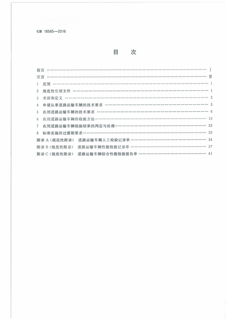 GB 18565-2016 道路运输车辆综合性能和检验方法.pdf 第2页