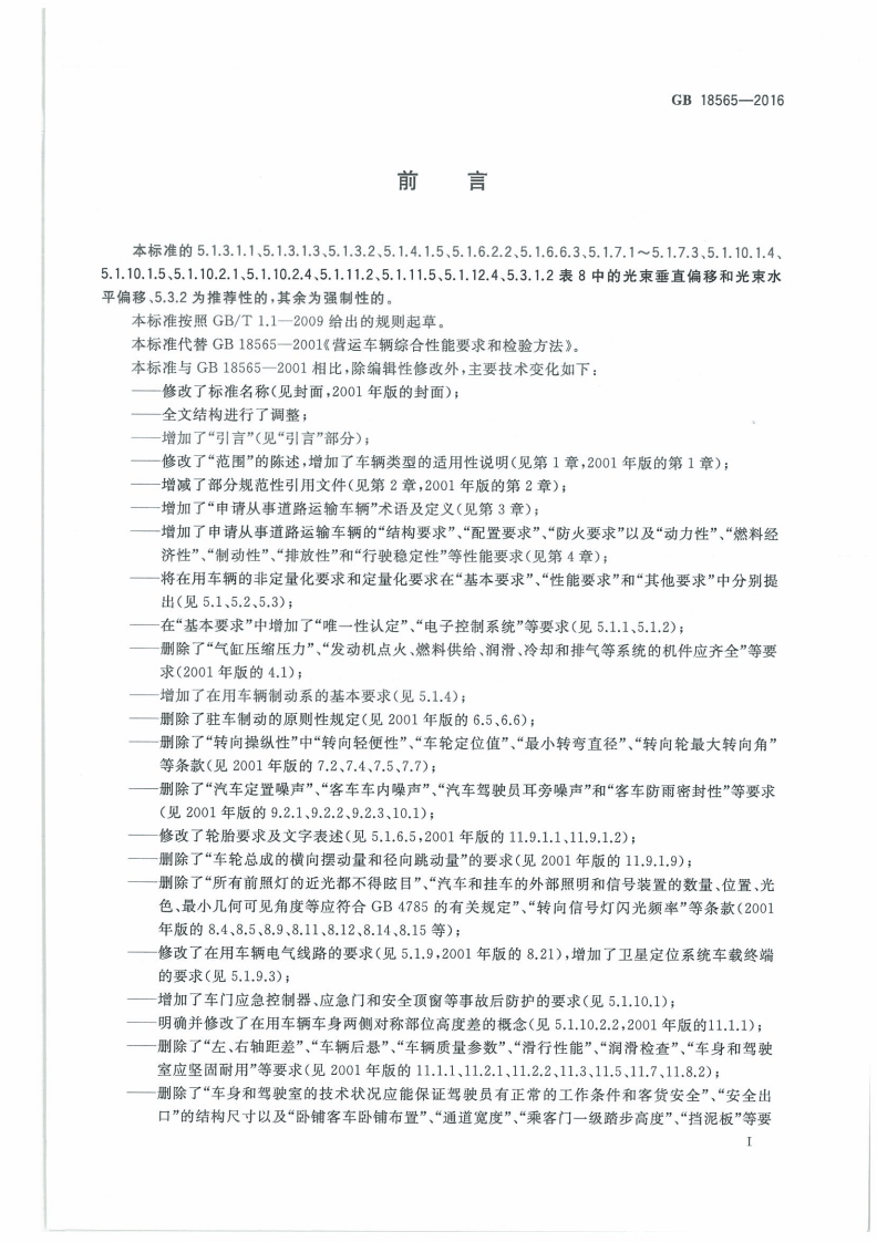 GB 18565-2016 道路运输车辆综合性能和检验方法.pdf 第3页