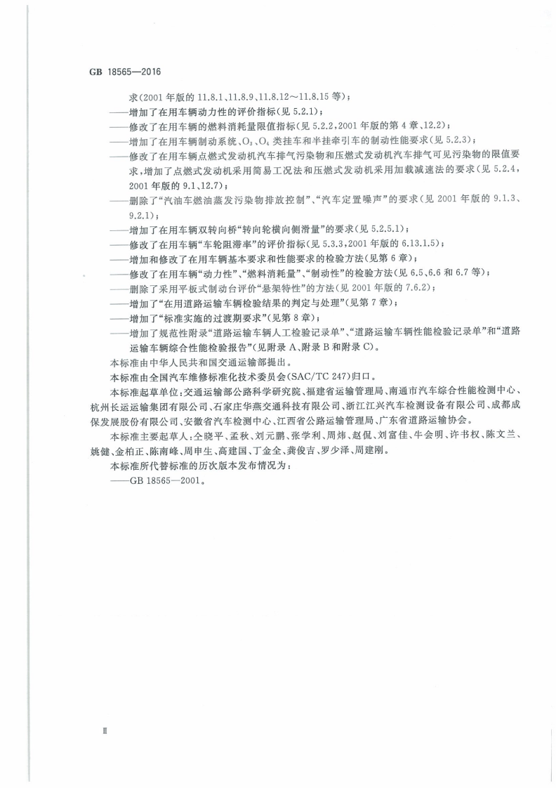 GB 18565-2016 道路运输车辆综合性能和检验方法.pdf 第4页