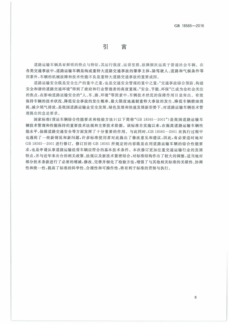 GB 18565-2016 道路运输车辆综合性能和检验方法.pdf 第5页