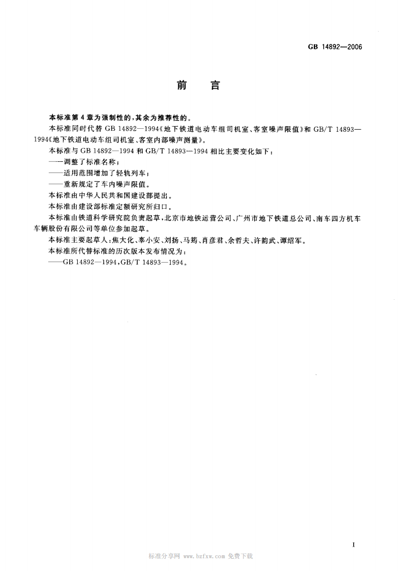GB 14892-2006 城市轨道交通列车 噪声限值和测量方法.pdf 第2页