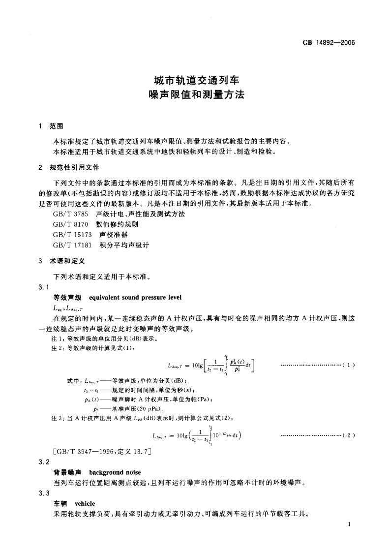 GB 14892-2006 城市轨道交通列车 噪声限值和测量方法.pdf 第3页