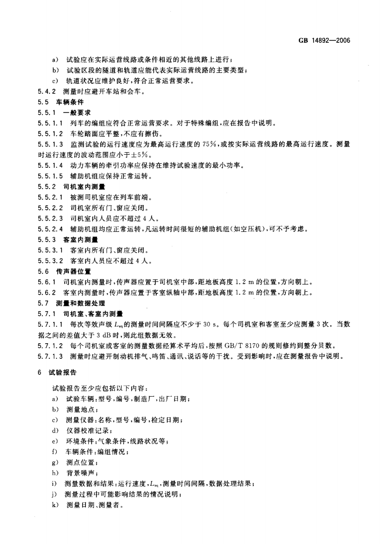 GB 14892-2006 城市轨道交通列车 噪声限值和测量方法.pdf 第5页