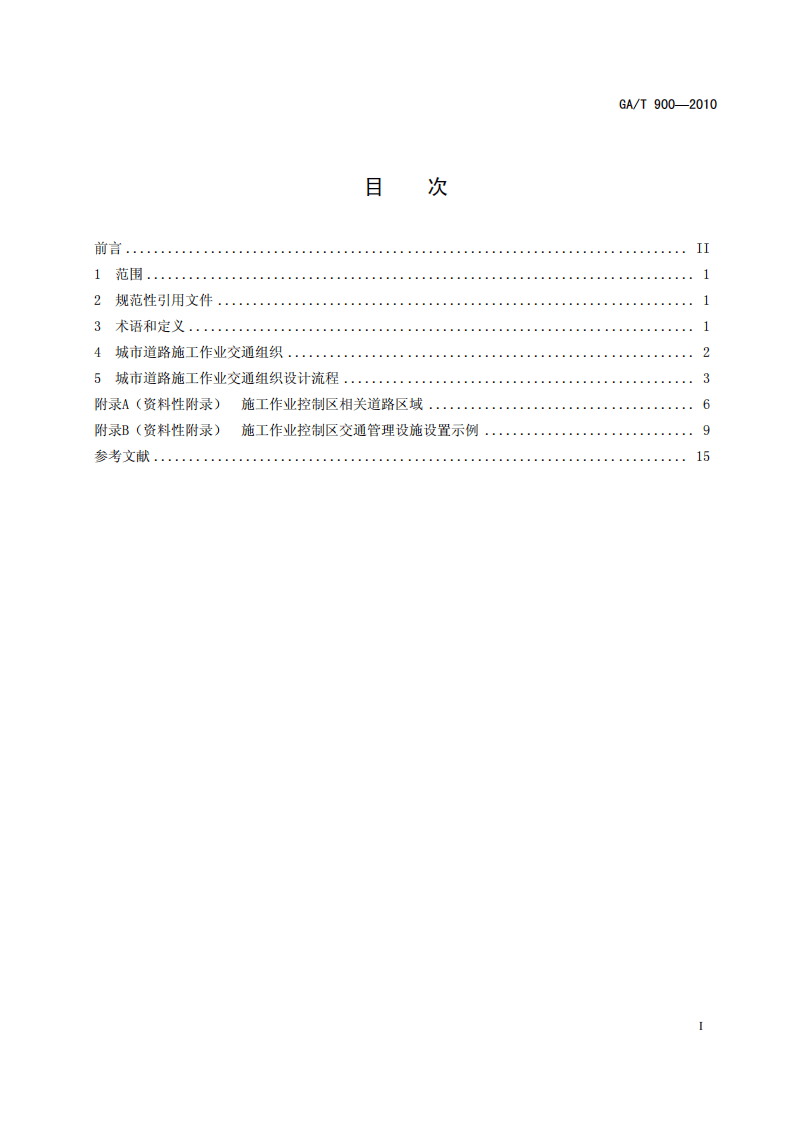 GAT900-2010 城市道路施工作业交通组织规范.pdf 第2页