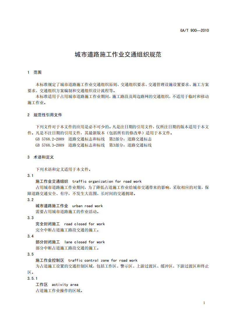 GAT900-2010 城市道路施工作业交通组织规范.pdf 第4页