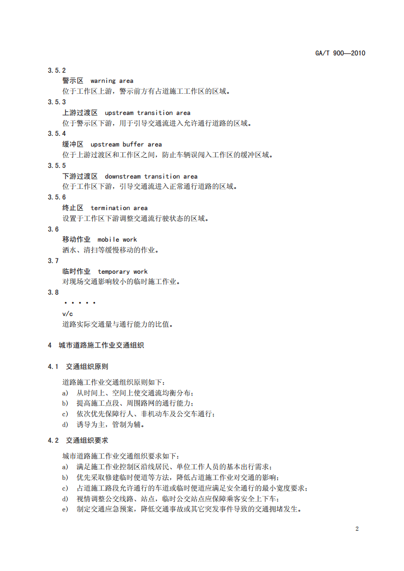 GAT900-2010 城市道路施工作业交通组织规范.pdf 第5页