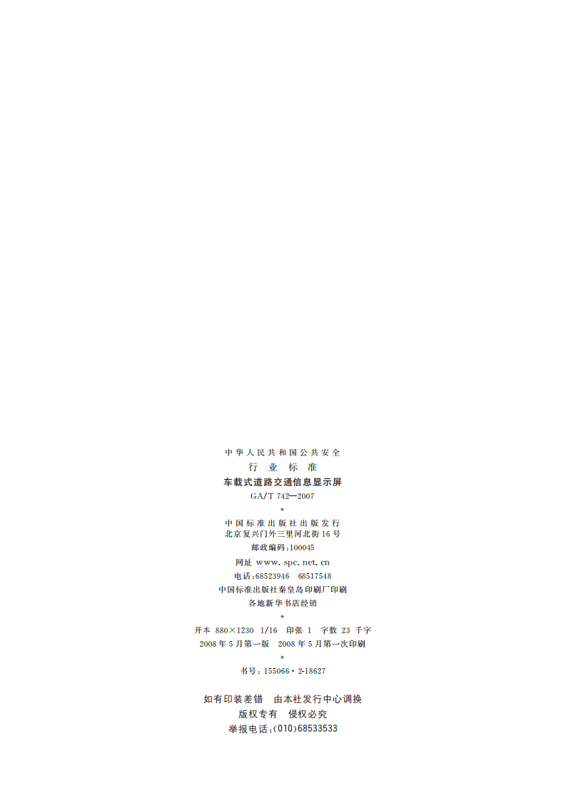 GAT742-2007 车载式道路交通信息显示屏.pdf 第2页