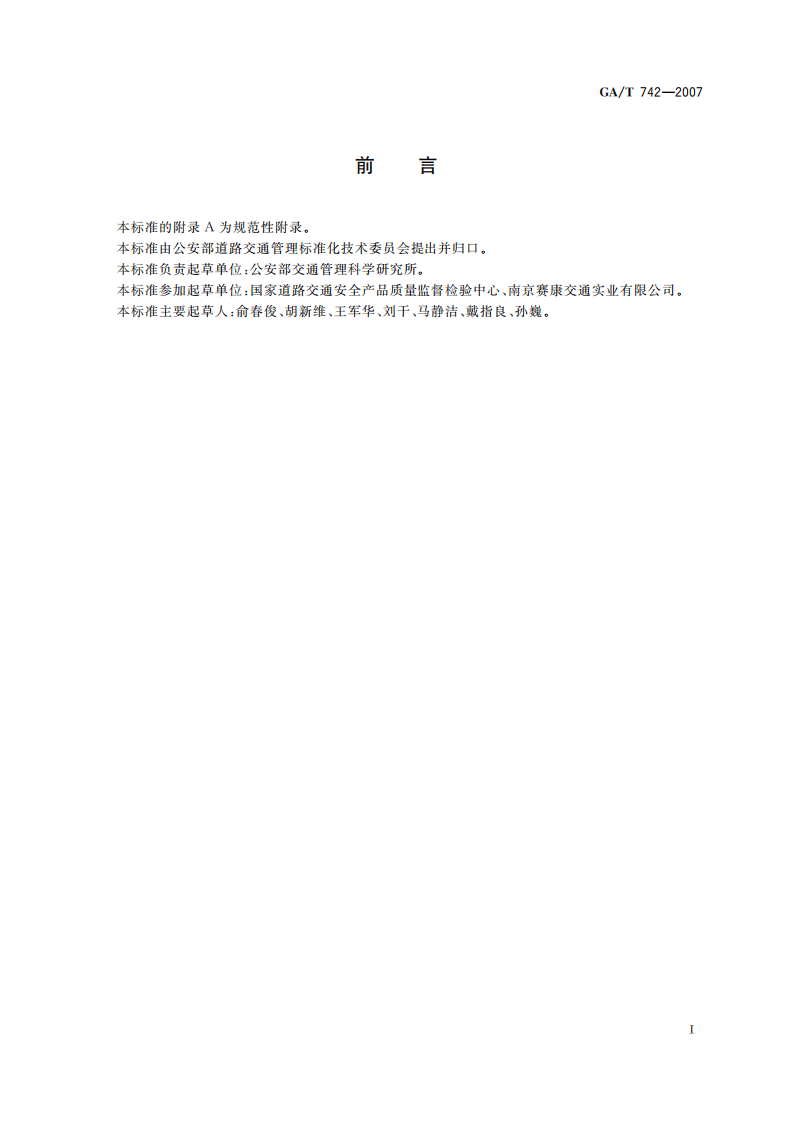 GAT742-2007 车载式道路交通信息显示屏.pdf 第3页