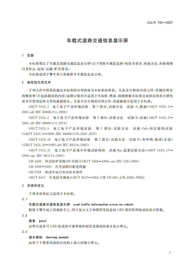 GAT742-2007 车载式道路交通信息显示屏.pdf 第4页