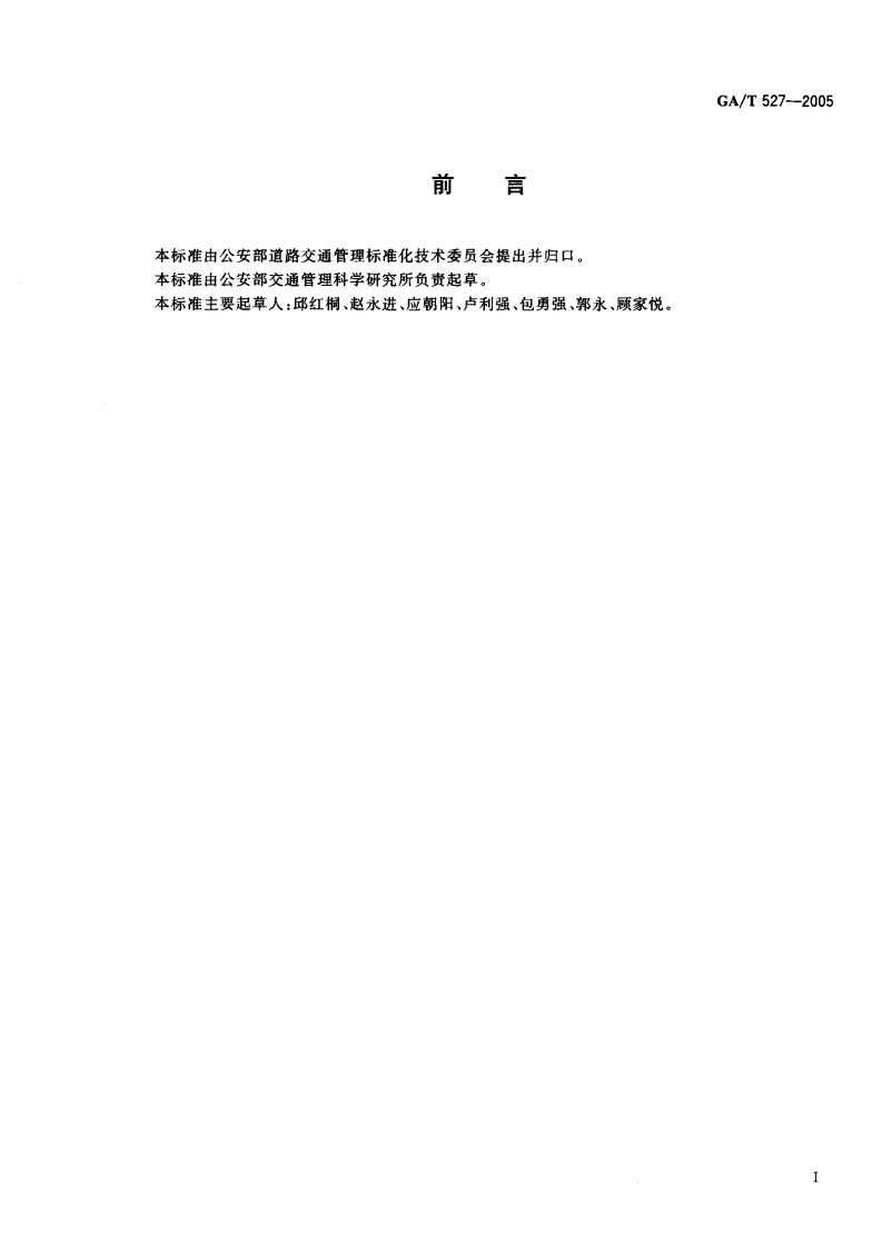 GAT527-2005 城市道路交通信控制方式适用规范.pdf 第2页