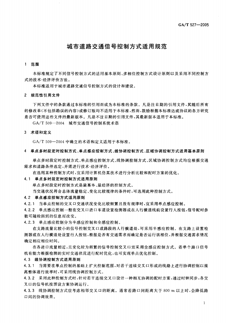 GAT527-2005 城市道路交通信控制方式适用规范.pdf 第3页