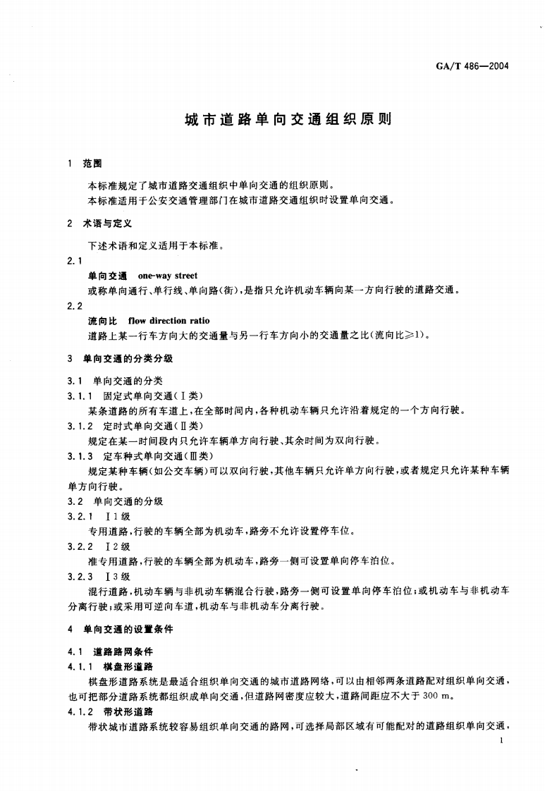 GAT486-2004 城市道路单向交通组织原则.pdf 第2页