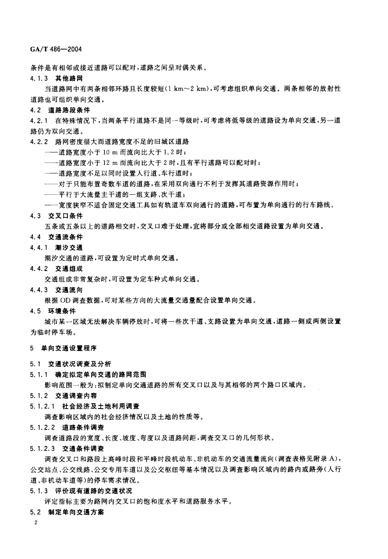 GAT486-2004 城市道路单向交通组织原则.pdf 第3页