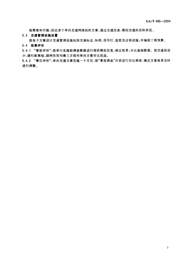 GAT486-2004 城市道路单向交通组织原则.pdf 第4页