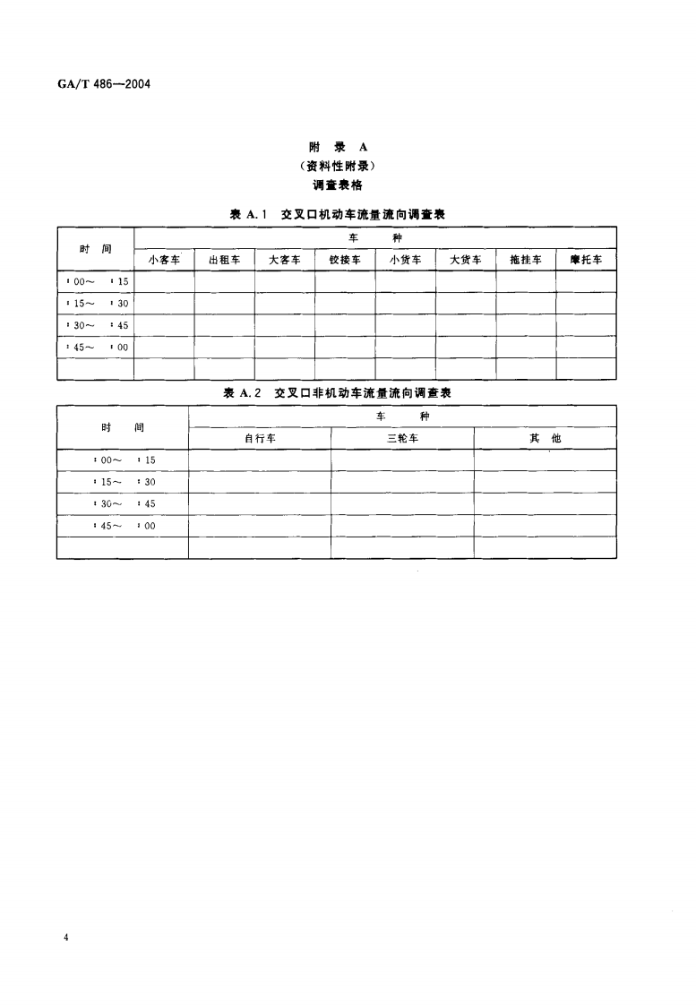 GAT486-2004 城市道路单向交通组织原则.pdf 第5页