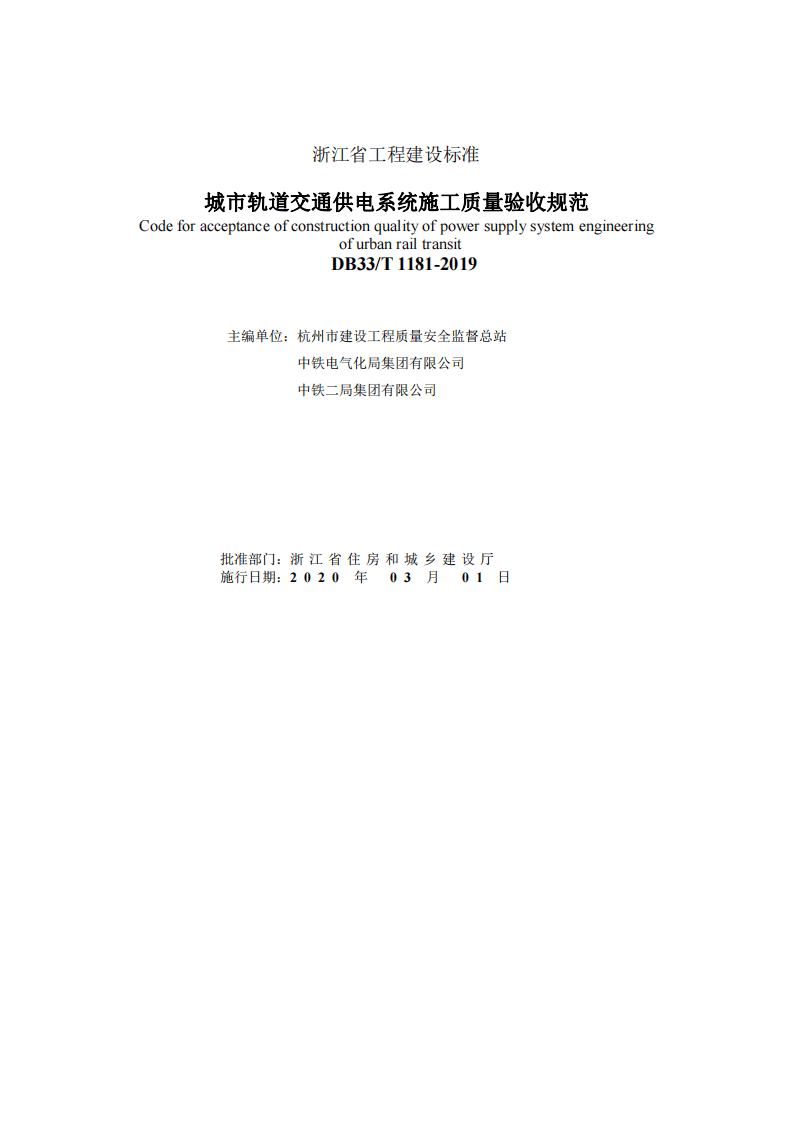 DB33T_1181-2019_城市轨道交通-供电系统工程施工质量验收规范.pdf 第2页