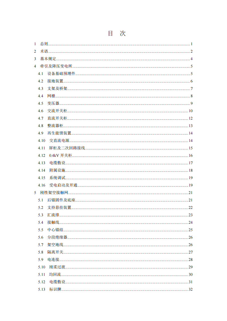DB33T_1181-2019_城市轨道交通-供电系统工程施工质量验收规范.pdf 第4页