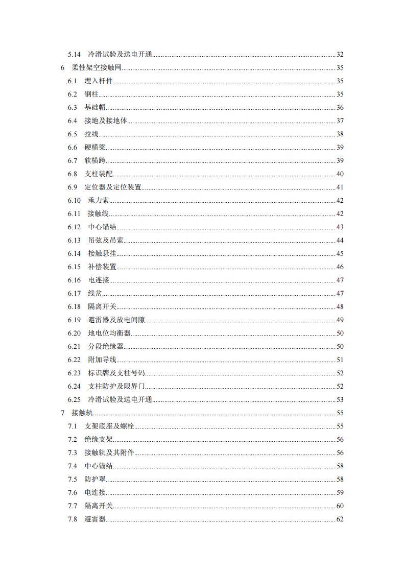 DB33T_1181-2019_城市轨道交通-供电系统工程施工质量验收规范.pdf 第5页