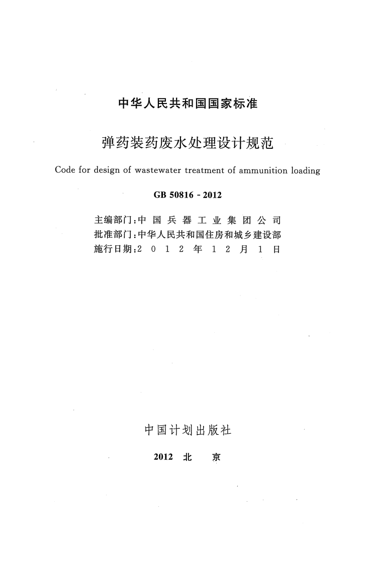 GB50816-2012 弹药装药废水处理设计规范.pdf 第2页