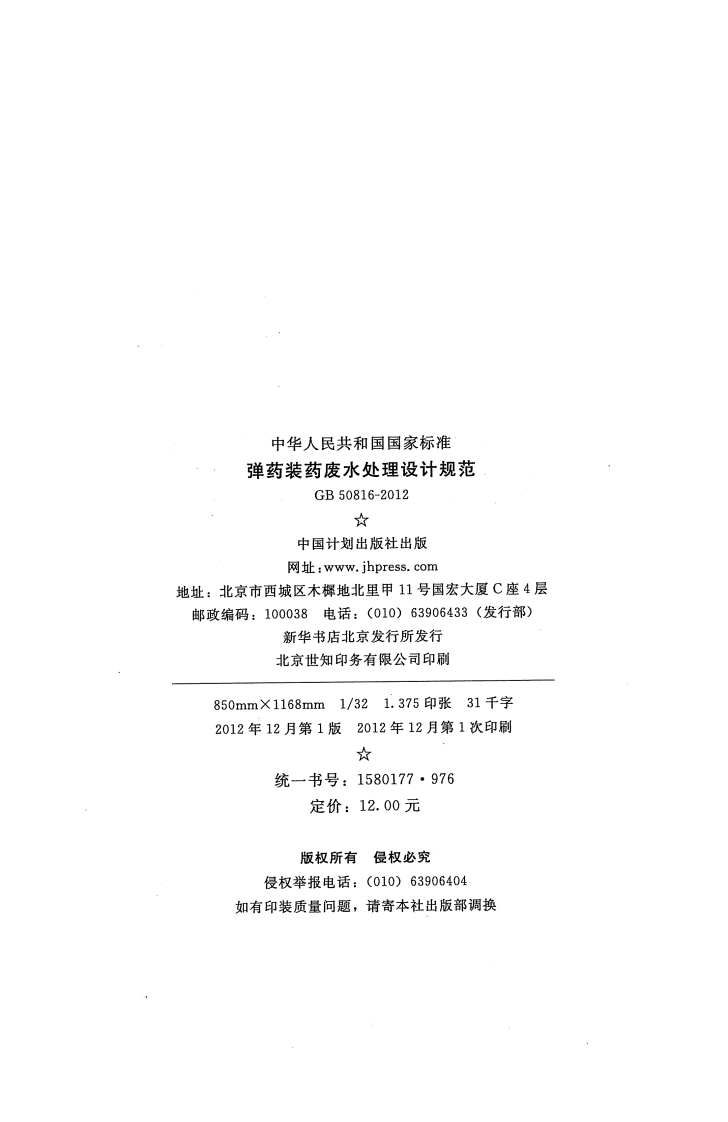 GB50816-2012 弹药装药废水处理设计规范.pdf 第3页