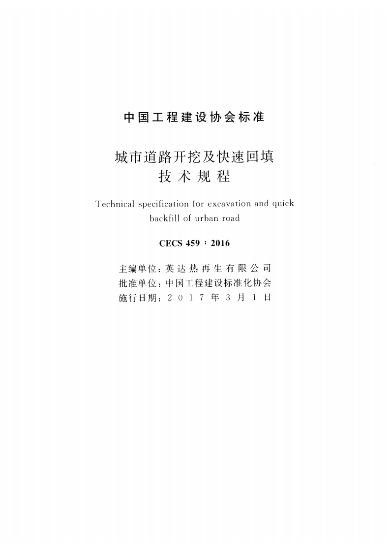 CECS459-2016 城市道路开挖及快速回填技术规程.pdf 第2页