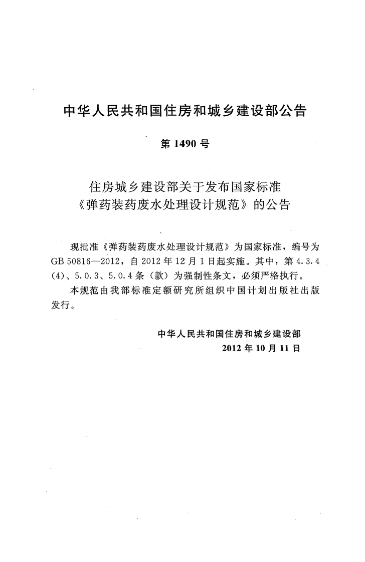 GB50816-2012 弹药装药废水处理设计规范.pdf 第4页
