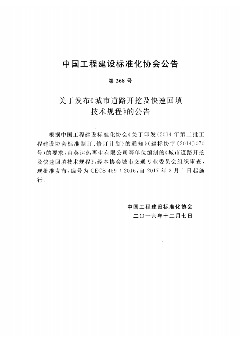 CECS459-2016 城市道路开挖及快速回填技术规程.pdf 第3页
