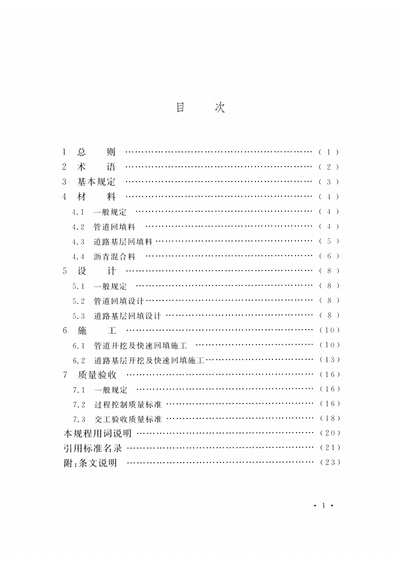 CECS459-2016 城市道路开挖及快速回填技术规程.pdf 第5页