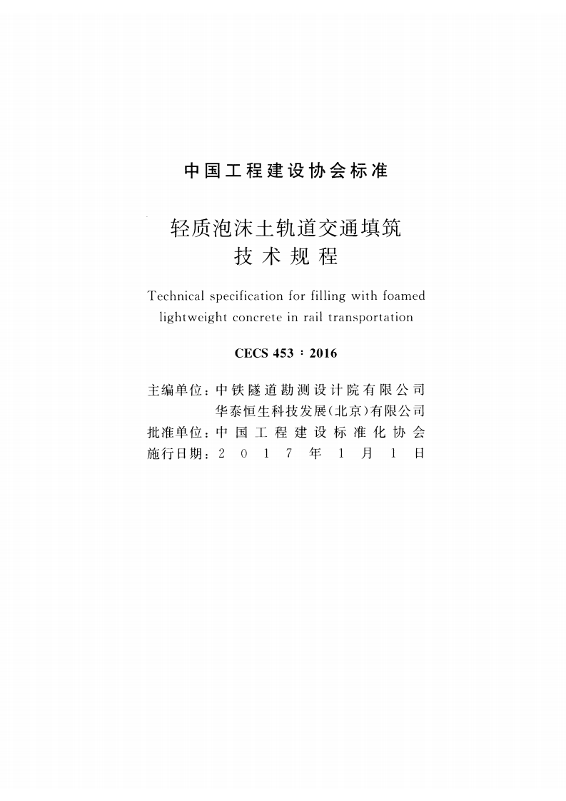CECS453-2016 轻质泡沫土轨道交通填筑技术规程.pdf 第2页