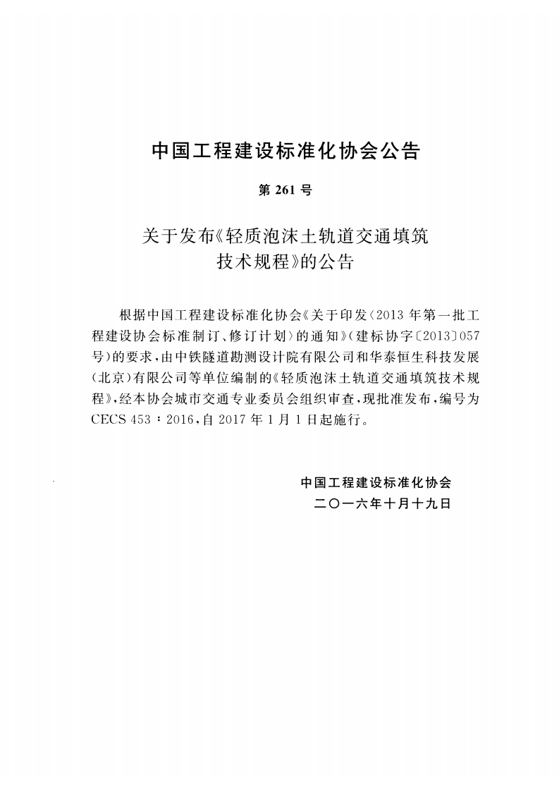 CECS453-2016 轻质泡沫土轨道交通填筑技术规程.pdf 第3页