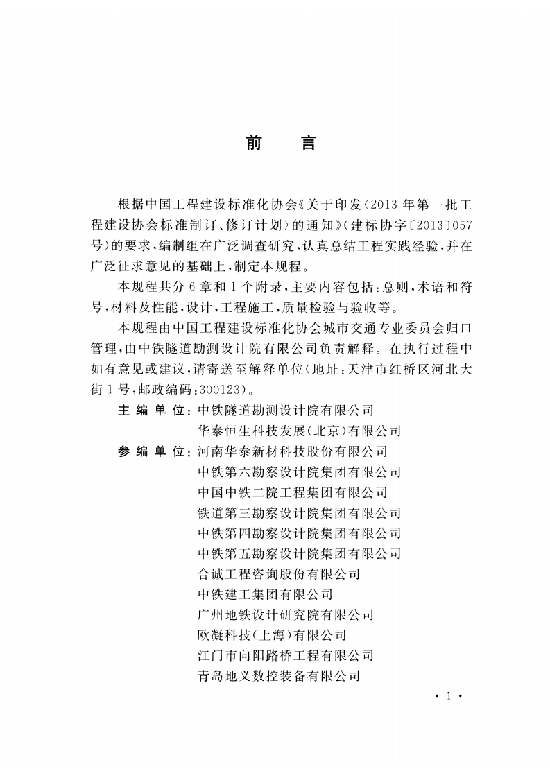CECS453-2016 轻质泡沫土轨道交通填筑技术规程.pdf 第4页