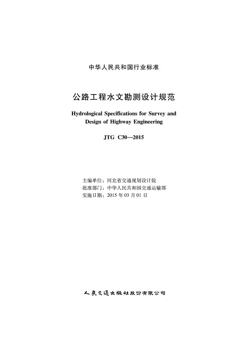C.06.JTG C30--2015路工程水文勘测设计规范.pdf 第2页