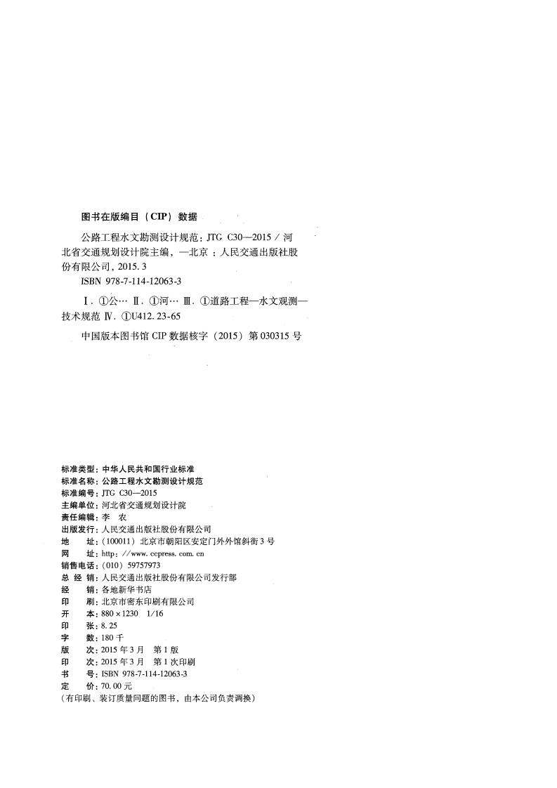 C.06.JTG C30--2015路工程水文勘测设计规范.pdf 第3页
