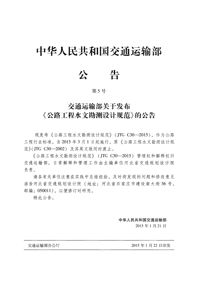 C.06.JTG C30--2015路工程水文勘测设计规范.pdf 第4页