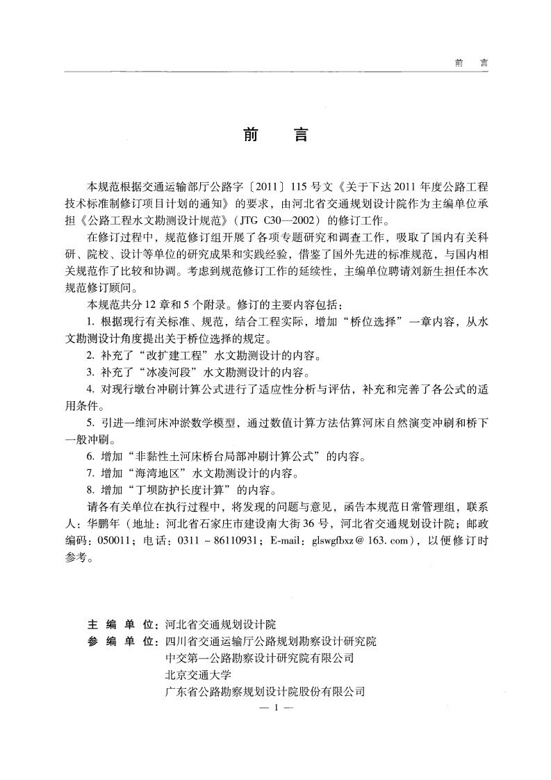 C.06.JTG C30--2015路工程水文勘测设计规范.pdf 第5页
