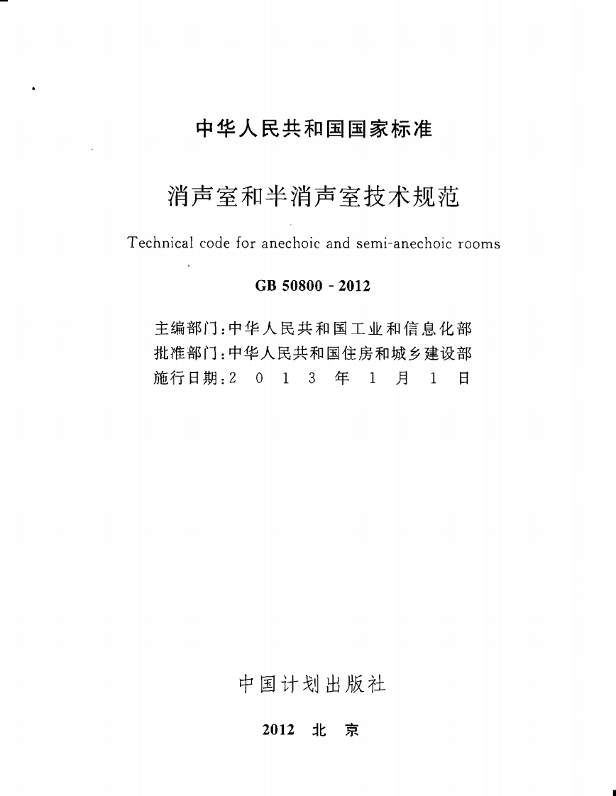GB50800-2012 消声室和半消声室技术规范.pdf 第2页